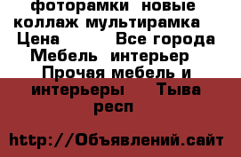 фоторамки  новые (коллаж-мультирамка) › Цена ­ 700 - Все города Мебель, интерьер » Прочая мебель и интерьеры   . Тыва респ.